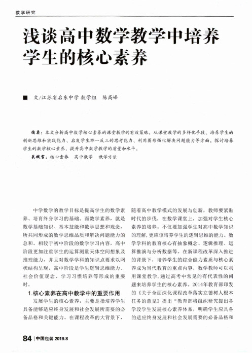 浅谈高中数学教学中培养学生的核心素养