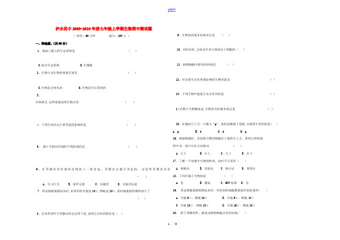 云南省怒江泸水县2009—2010学年度七年级生物上学期期中试卷(无答案)