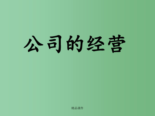 高一政治《51公司的经营》 