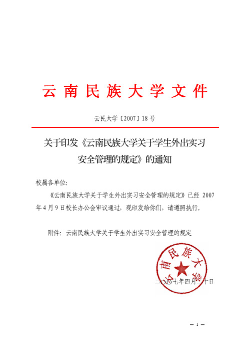 云南民族大学关于学生外出实习安全管理的通知(云民大学[2007]18号)