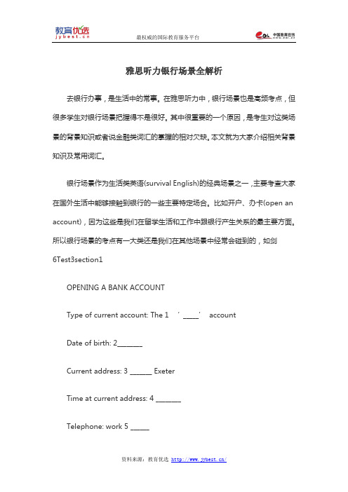 雅思听力银行场景全解析