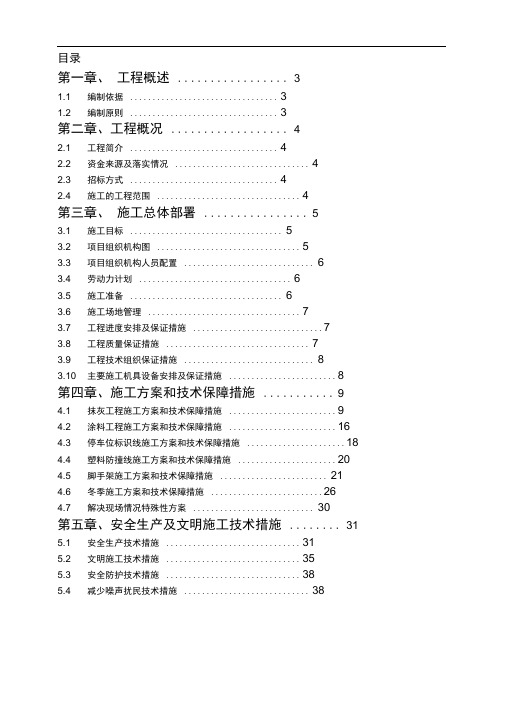 地下车库装修施工组织设计