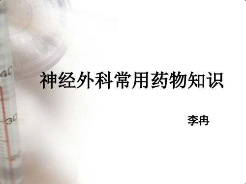 神经外科常用药物知识