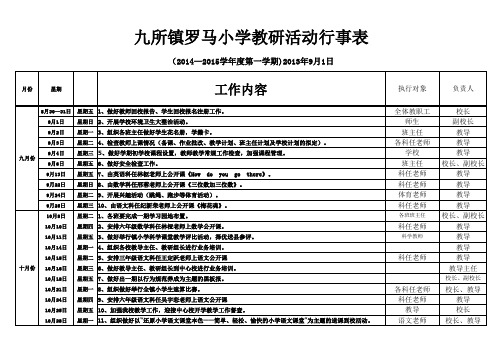 九所镇罗马小学教研活动行事表