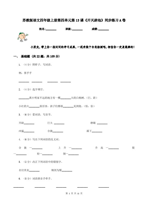 苏教版语文四年级上册第四单元第13课《开天辟地》同步练习A卷