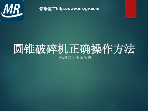 圆锥破碎机正确操作方法