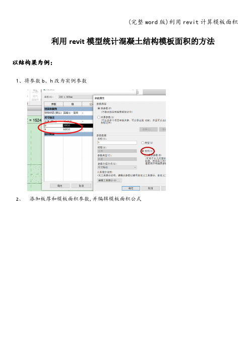 (完整word版)利用revit计算模板面积