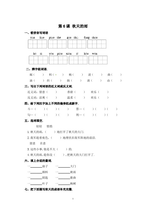 三年级上册语文一课一练6秋天的雨(附答案)