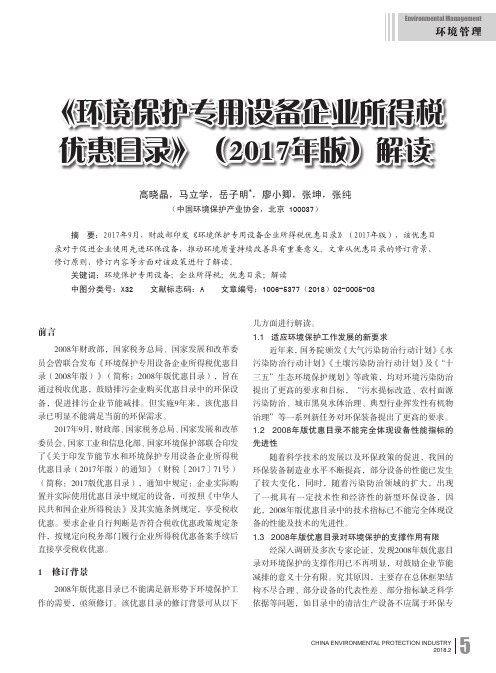 《环境保护专用设备企业所得税优惠目录》(2017年版)解读