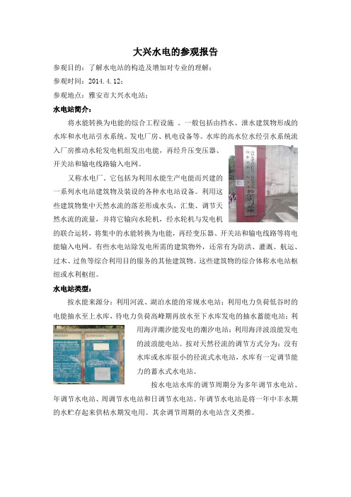 大兴水电的参观报告