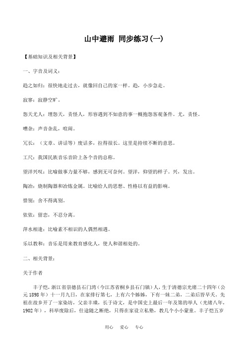 七年级语文山中避雨 同步练习(一).doc