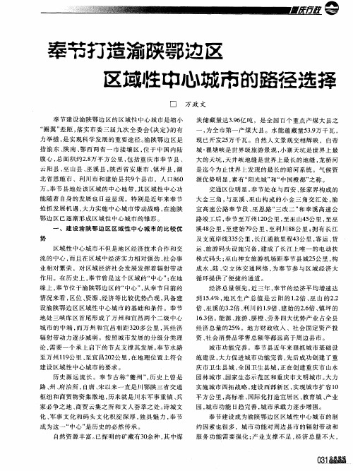 奉节打造渝陕鄂边区区域牲中心城市的路径选择