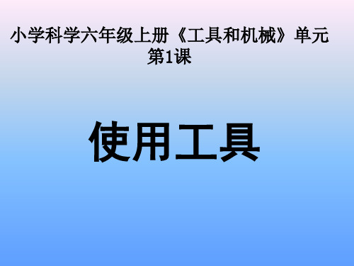 六年级上册科学课件 使用工具教科版 (共12页)PPT