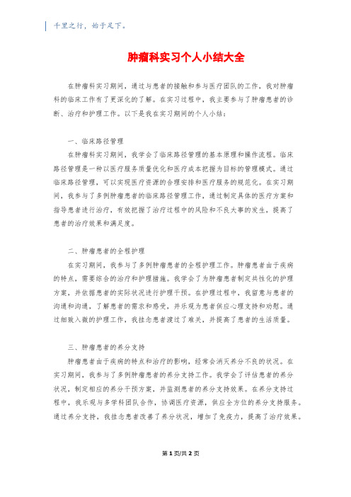 肿瘤科实习个人小结大全