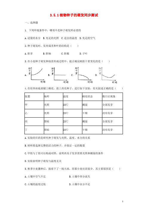 七年级生物上册 3.5.1植物种子的萌发同步测试(无答案)