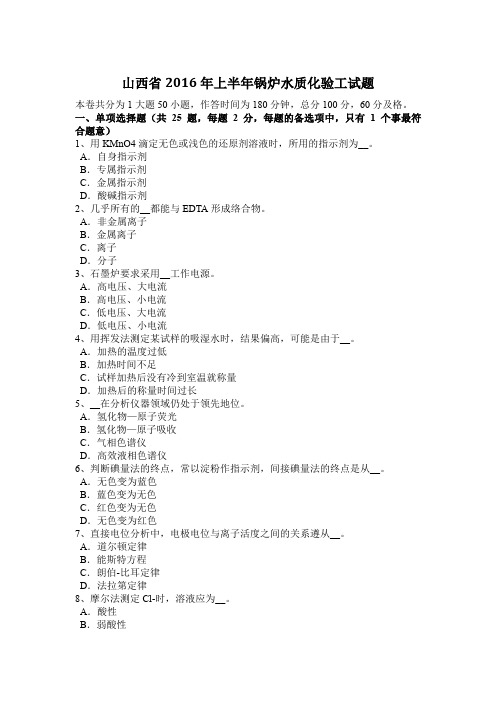山西省2016年上半年锅炉水质化验工试题