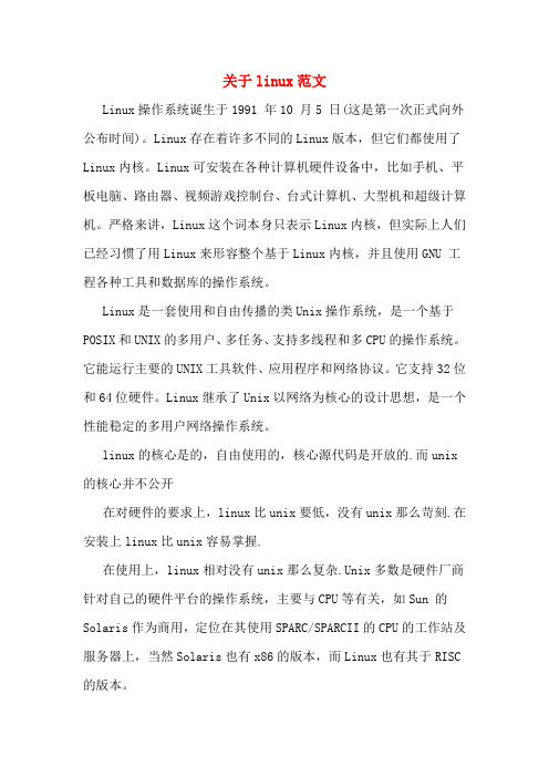 关于linux范文