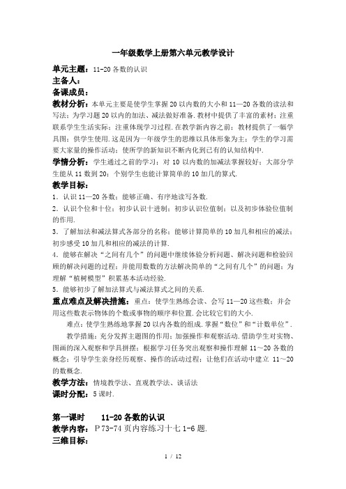 一年级数学上册第六单元教学设计