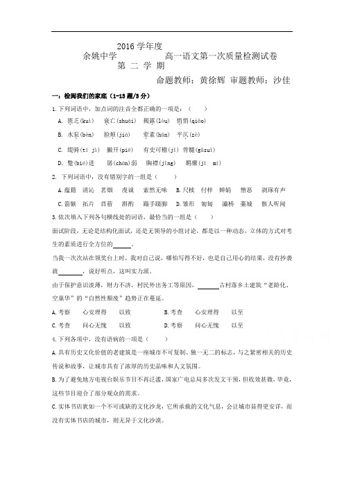 浙江省余姚中学高一下学期第一次月考(4月)考试语文试卷Word版含答案