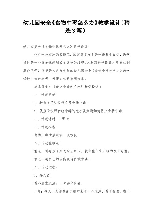 幼儿园安全《食物中毒怎么办》教学设计(精选3篇)