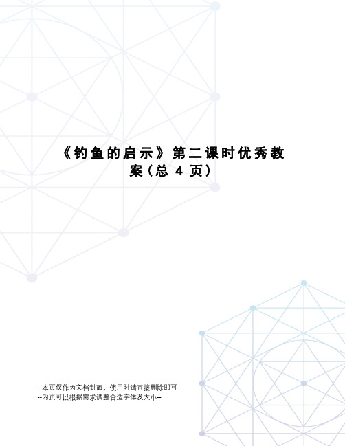 钓鱼的启示第二课时优秀教案