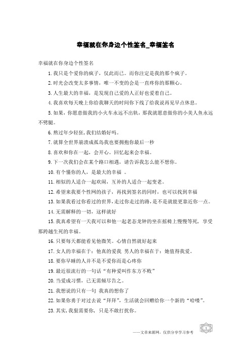 幸福就在你身边个性签名-幸福签名