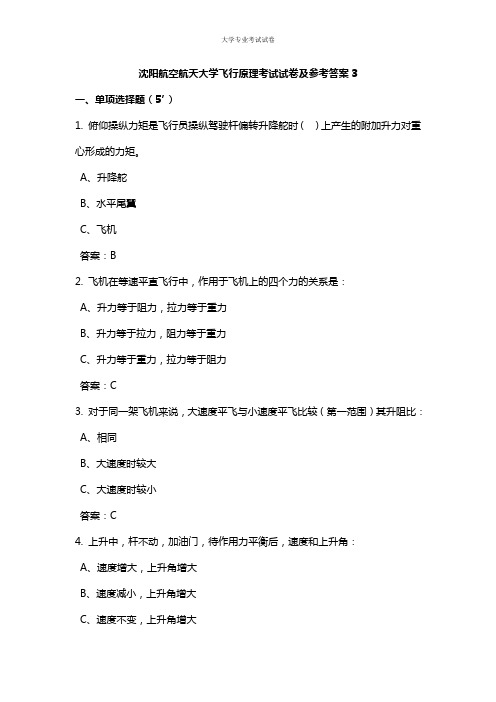 沈阳航空航天大学大二航空专业飞行原理考试试卷及参考答案3