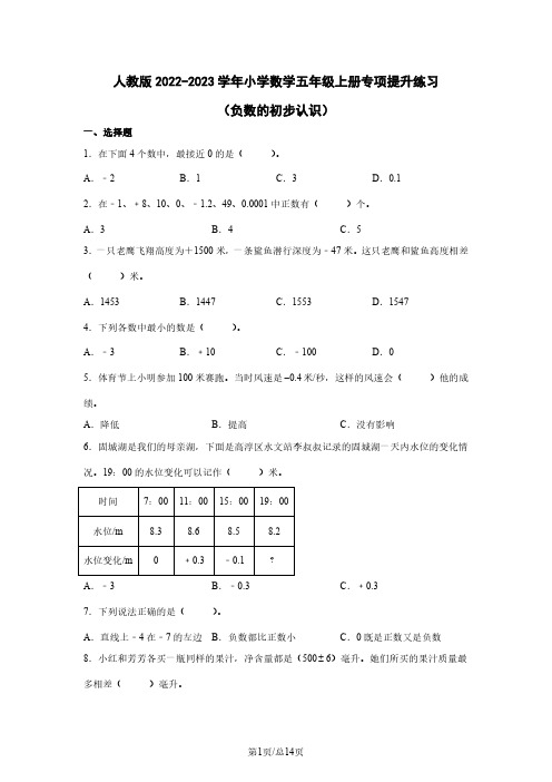 人教版2022-2023学年小学数学五年级上册专项提升练习(负数的初步认识)含解析