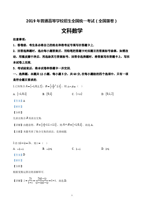 2019年高考文科数学-全国卷Ⅲ试题及解析