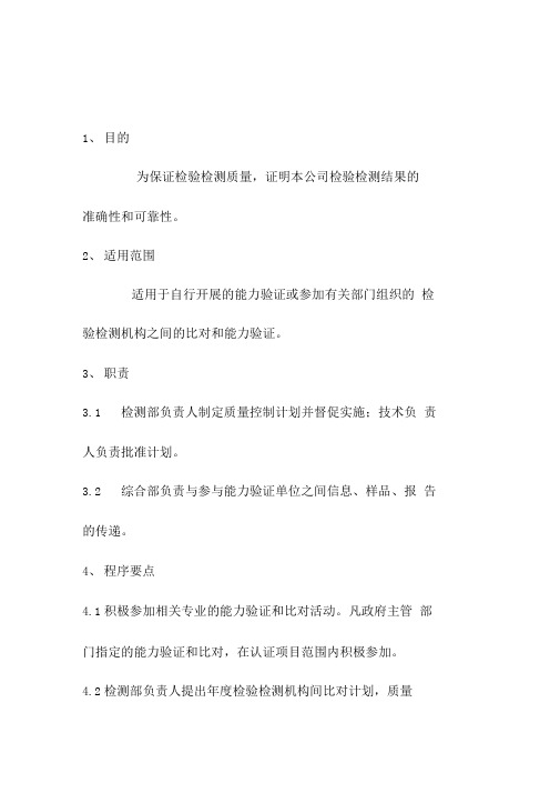 检验检测机构比对和能力验证程序