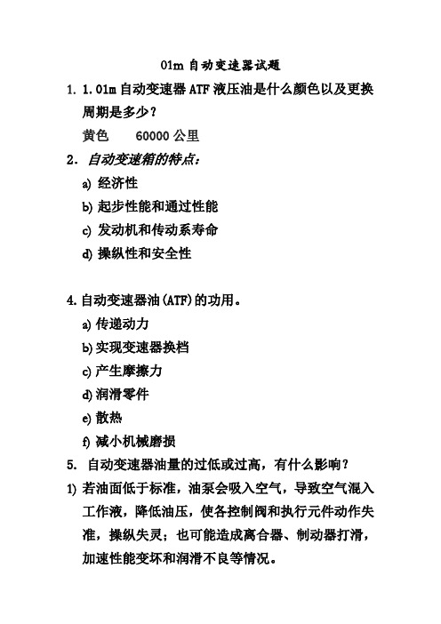 01m自动变速器试题