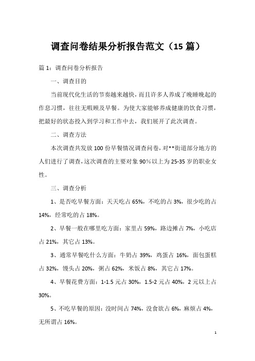 调查问卷结果分析报告范文(15篇)