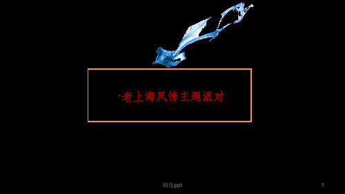 老上海风情主题活动方案V