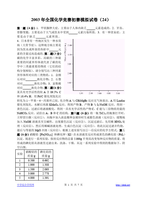 2003年全国化学竞赛初赛模拟试卷24