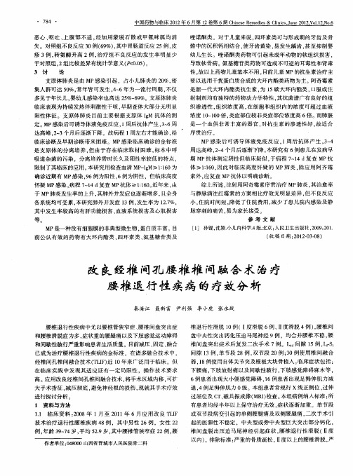 改良经椎间孔腰椎椎间融合术治疗腰椎退行性疾病的疗效分析