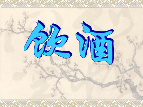 《饮酒》优秀-八年级下册语文PPT课件