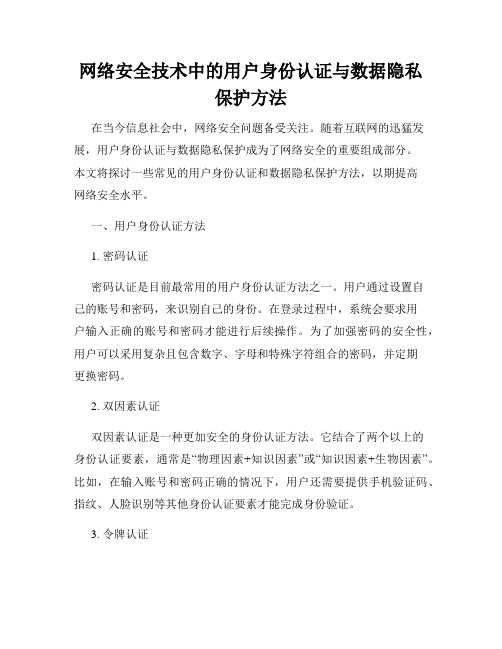 网络安全技术中的用户身份认证与数据隐私保护方法