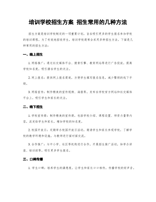 培训学校招生方案 招生常用的几种方法