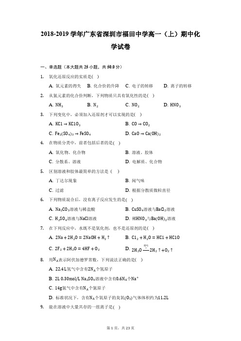 2018-2019学年广东省深圳市福田中学高一(上)期中化学试卷(附详解)