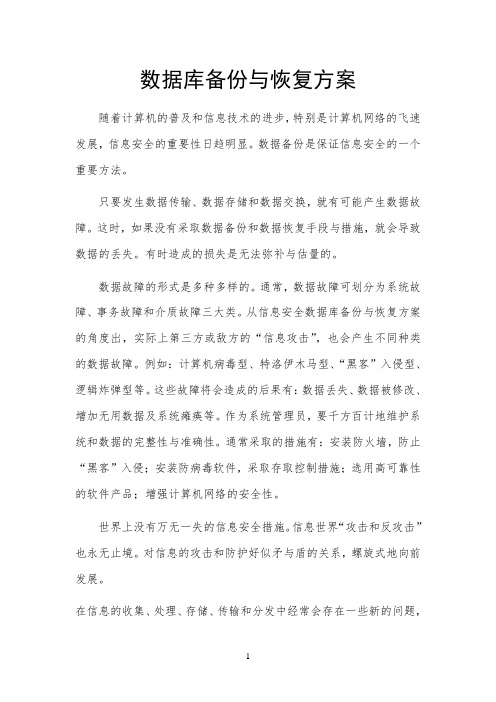 (完整word版)数据库备份与恢复方案