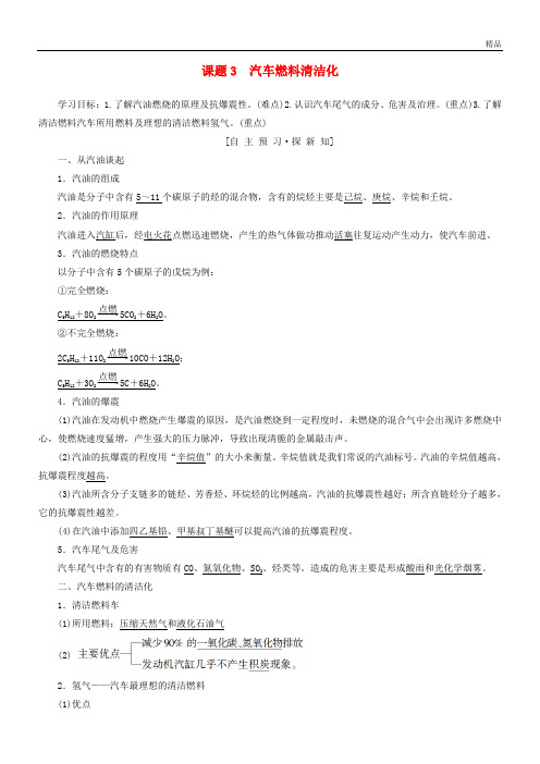 2020高中化学 主题3 合理利用化学能源 课题3 汽车燃料清洁化学案 鲁科版选修1