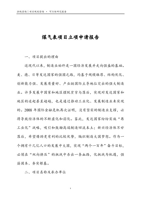 煤气表项目立项申请报告