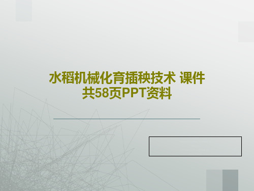 水稻机械化育插秧技术 课件 共58页PPT资料60页PPT