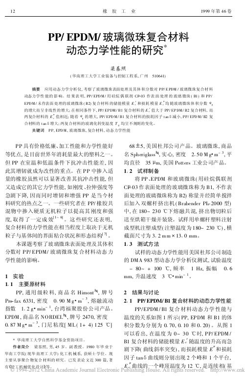 PP_EPDM_玻璃微珠复合材料动态力学性能的研究