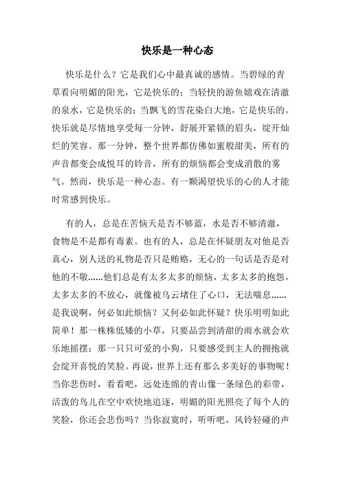 快乐是一种心态(转)