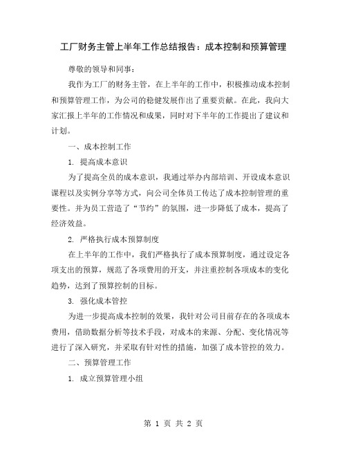 工厂财务主管上半年工作总结报告：成本控制和预算管理