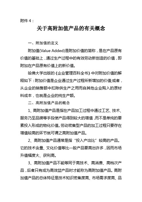 关于高附加值产品的有关概念