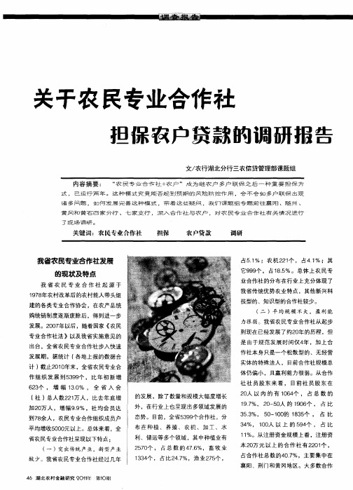 关于农民专业合作社担保农户贷款的调研报告