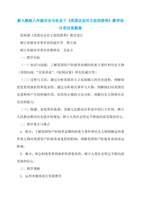 新人教版八年级历史与社会下《英国议会对王权的胜利》教学设计和反思教案