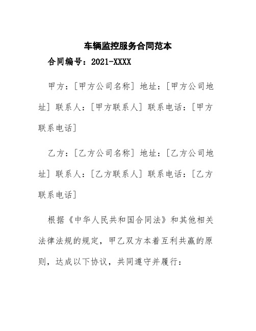 车辆监控服务合同范本